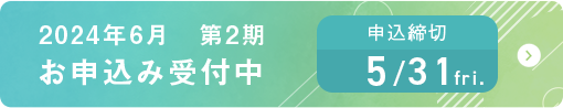 2024年6月第2期お申し込み受付中