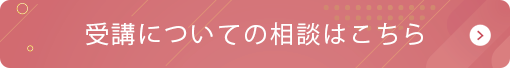 受講についての相談はこちら